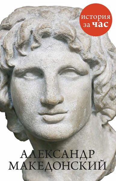 Обложка книги  «Александр Македонский»