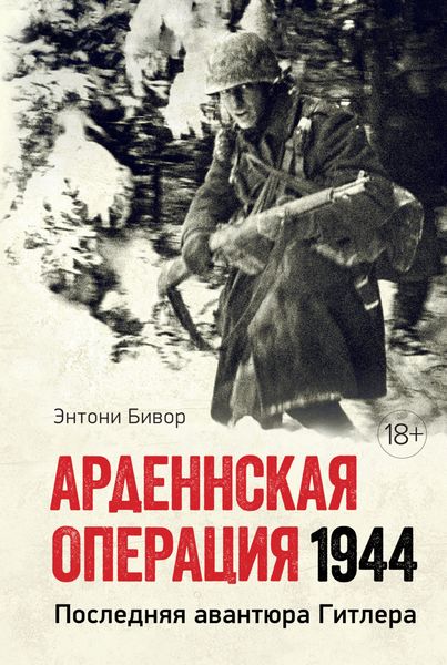 Обложка книги «Арденнская операция. Последняя авантюра Гитлера»