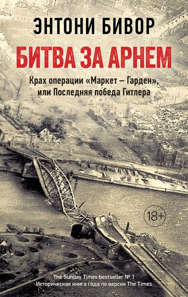 Обложка книги  «Битва за Арнем. Крах операции «Маркет – Гарден», или Последняя победа Гитлера»