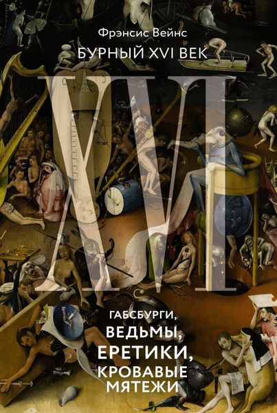 Обложка книги  «Бурный XVI век. Габсбурги, ведьмы, еретики, кровавые мятежи»