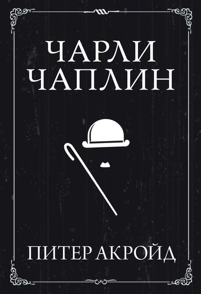 Обложка книги  «Чарли Чаплин»