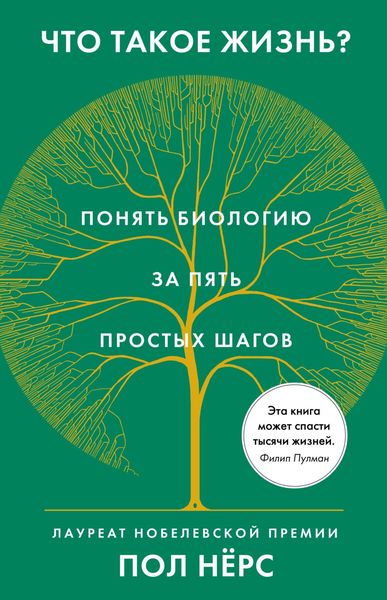 Обложка книги  «Что такое жизнь? Понять биологию за пять простых шагов»