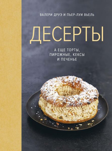 Обложка книги  «Десерты, а еще торты, пирожные, кексы и печенье»