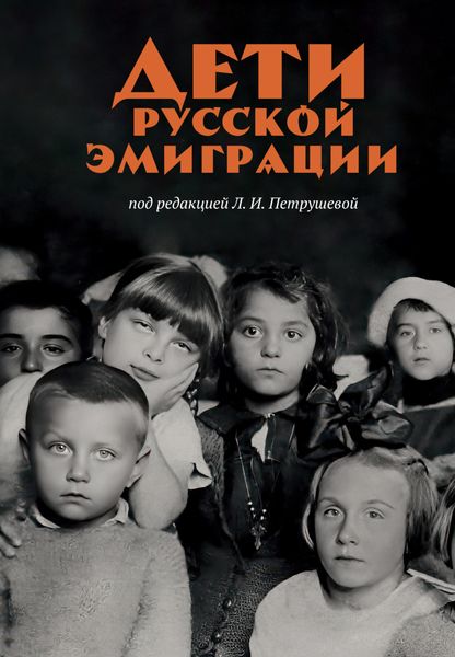 Обложка книги «Дети русской эмиграции»