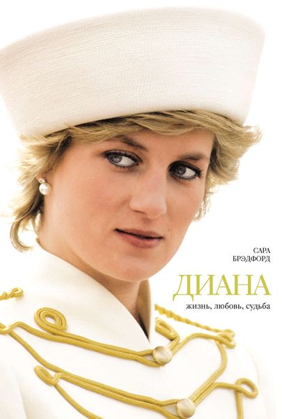 Обложка книги  «Диана. Жизнь, любовь, судьба»