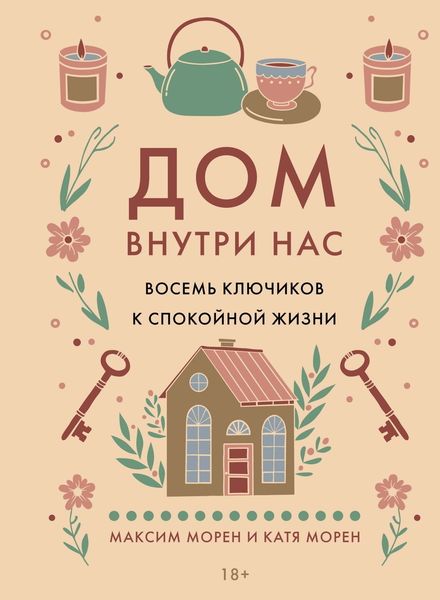 Обложка книги  «Дом внутри нас. Восемь ключиков к спокойной жизни»