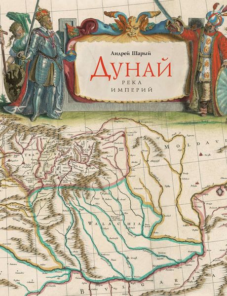 Обложка книги  «Дунай: река империй»
