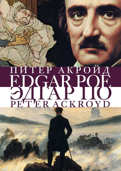 Обложка книги  «Эдгар По: Сгоревшая жизнь»