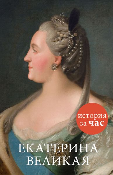 Обложка книги  «Екатерина Великая»
