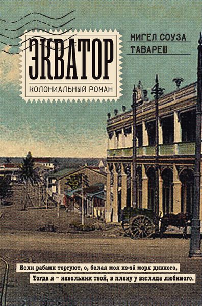 Обложка книги «Экватор. Колониальный роман»