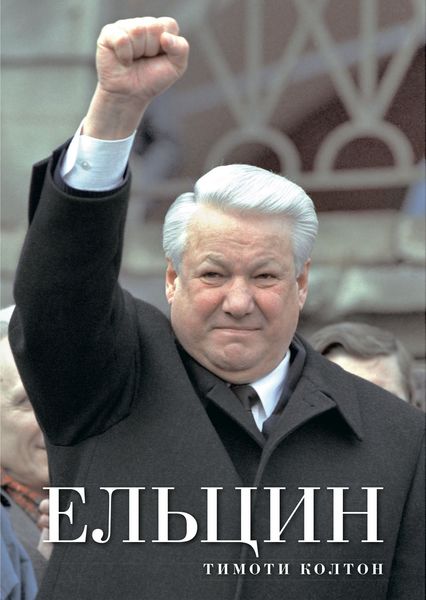 Обложка книги  «Ельцин»