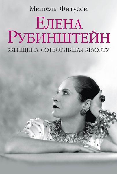 Обложка книги  «Елена Рубинштейн. Женщина, сотворившая красоту»