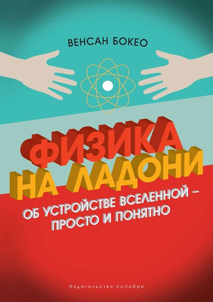 Обложка книги  «Физика на ладони. Об устройстве Вселенной – просто и понятно»