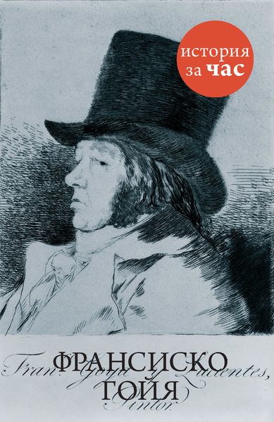 Обложка книги  «Франсиско Гойя»