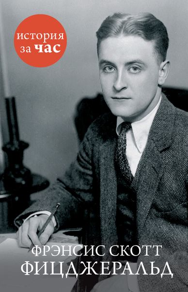 Обложка книги  «Фрэнсис Скотт Фицджеральд»