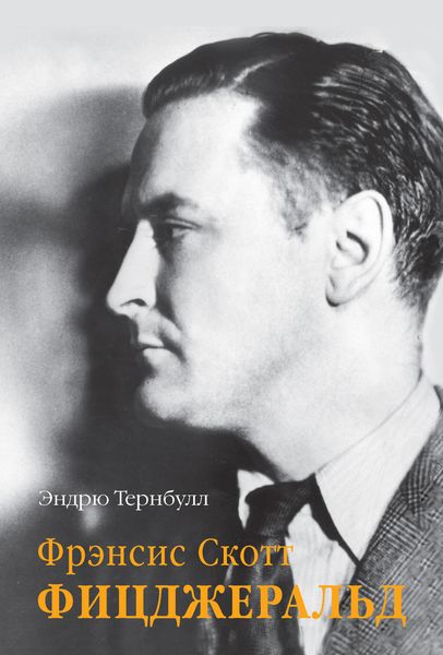 Обложка книги  «Фрэнсис Скотт Фицджеральд»