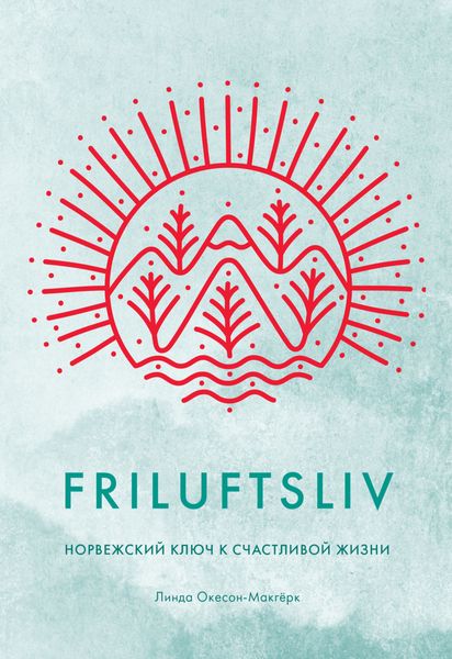 Обложка книги  «Friluftsliv. Норвежский ключ к счастливой жизни»
