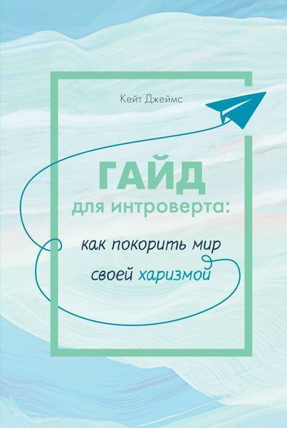 Обложка книги «Гайд для интроверта. Как покорить мир своей харизмой»