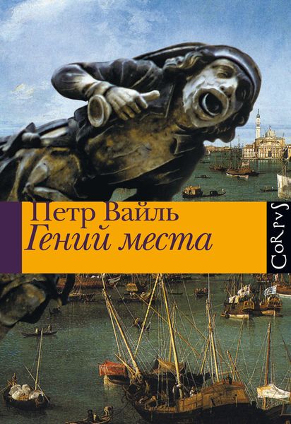 Обложка книги  «Гений места»