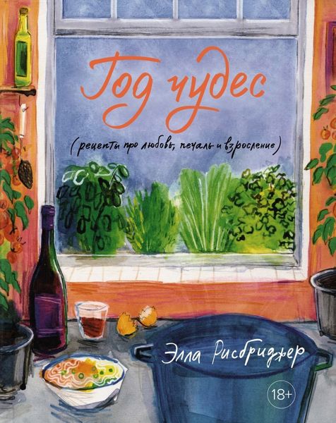 Обложка книги  «Год чудес (рецепты про любовь, печаль и взросление)»