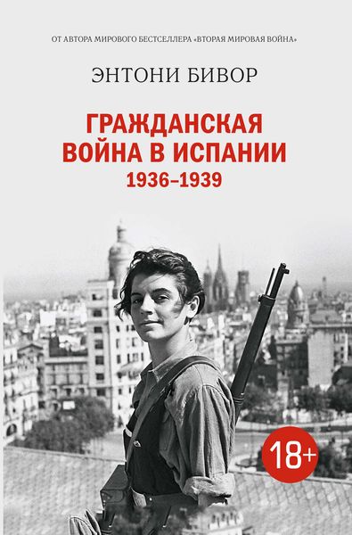 Обложка книги  «Гражданская война в Испании 1936–1939»
