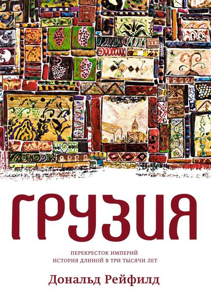 Обложка книги  «Грузия. Перекресток империй. История длиной в три тысячи лет»