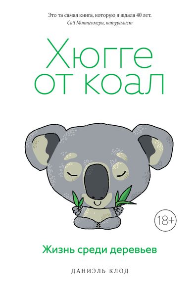 Обложка книги  «Хюгге от коал. Жизнь среди деревьев»