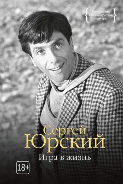 Обложка книги  «Игра в жизнь»