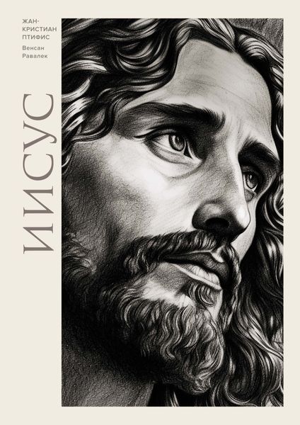 Обложка книги  «Иисус»