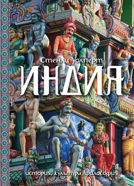 Обложка книги  «Индия. История, культура, философия»