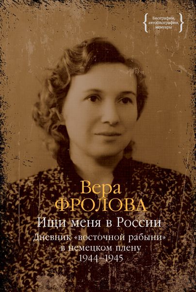 Обложка книги  «Ищи меня в России. Дневник «восточной рабыни» в немецком плену. 1944–1945»