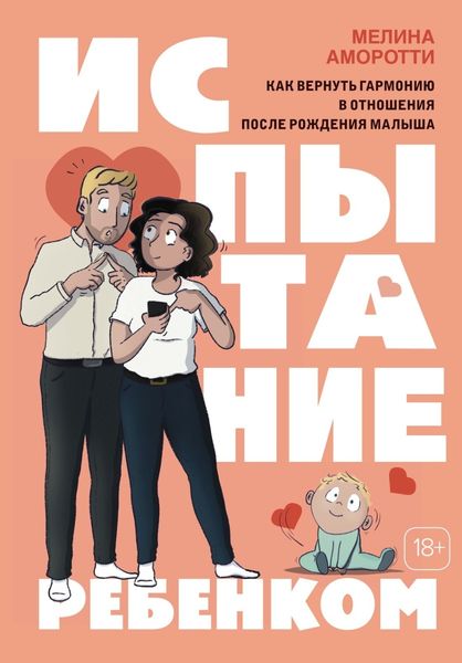 Обложка книги  «Испытание ребенком. Как вернуть гармонию в отношения после рождения малыша»