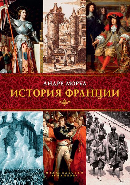 Обложка книги «История Франции»