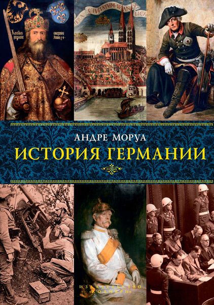 Обложка книги «История Германии»