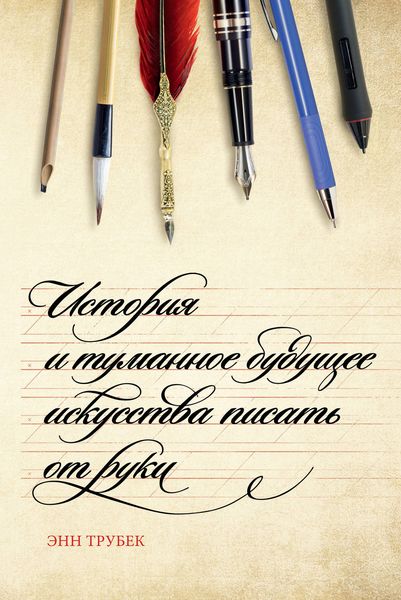 Обложка книги  «История и туманное будущее искусства писать от руки»