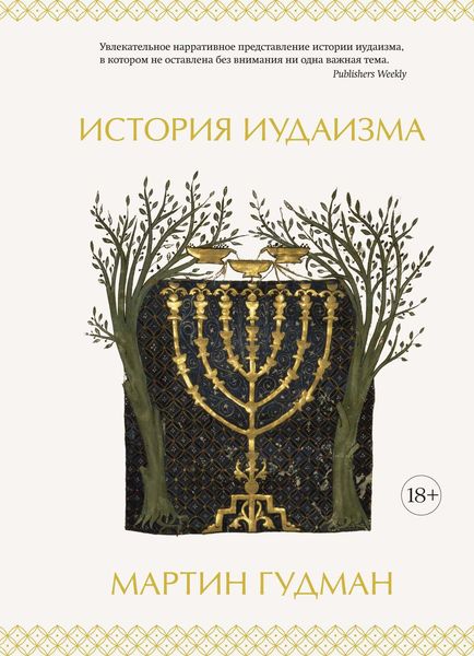 Обложка книги «История иудаизма»