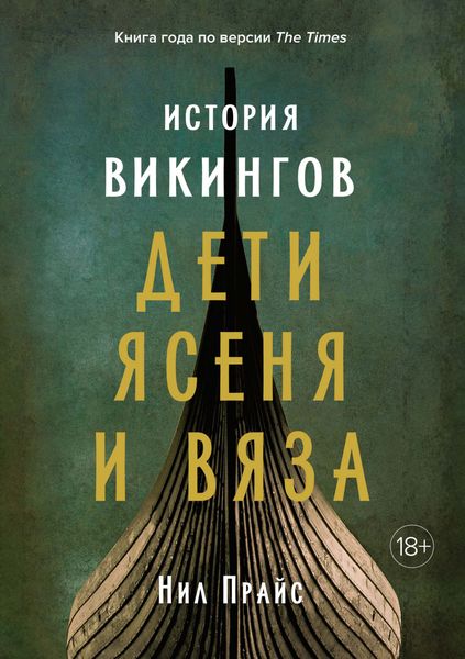 Обложка книги  «История викингов. Дети Ясеня и Вяза»