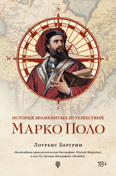 Обложка книги  «История знаменитых путешествий. Марко Поло»