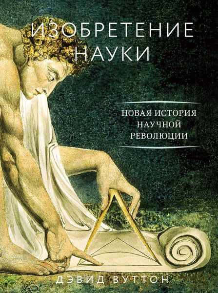 Обложка книги  «Изобретение науки. Новая история научной революции»