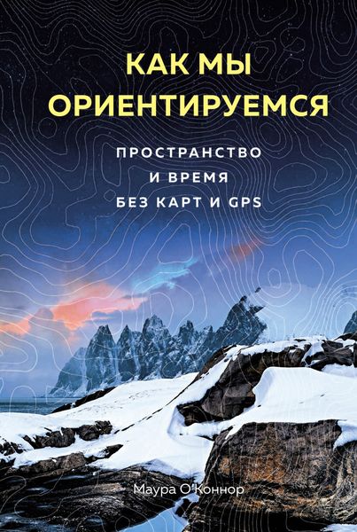 Обложка книги  «Как мы ориентируемся. Пространство и время без карт и GPS»