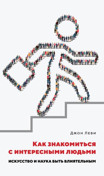 Обложка книги  «Как знакомиться с интересными людьми. Искусство и наука быть влиятельным»