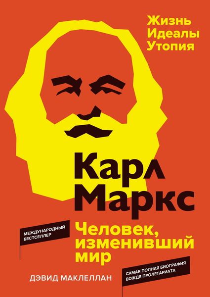 Обложка книги  «Карл Маркс. Человек, изменивший мир. Жизнь. Идеалы. Утопия»