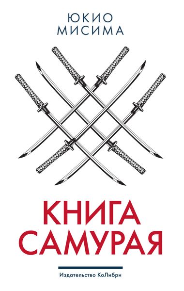 Обложка книги «Книга самурая»