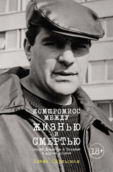 Обложка книги  «Компромисс между жизнью и смертью. Сергей Довлатов в Таллине и другие встречи»