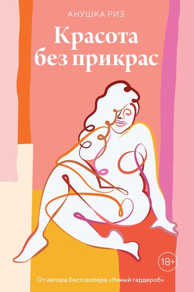 Обложка книги  «Красота без прикрас»