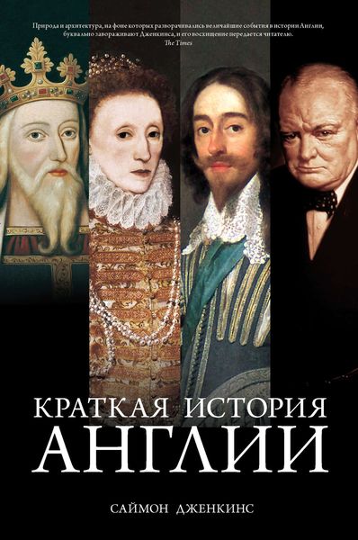 Обложка книги  «Краткая история Англии»