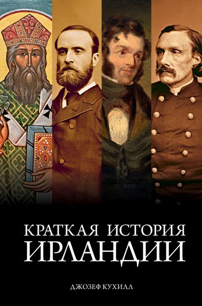 Обложка книги «Краткая история Ирландии»