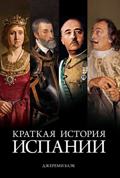 Обложка книги  «Краткая история Испании»
