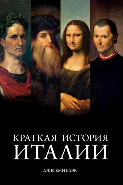 Обложка книги  «Краткая история Италии»