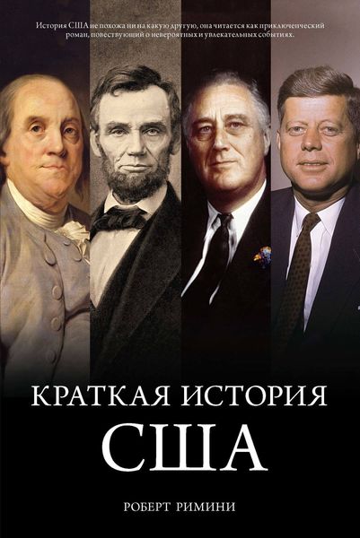 Обложка книги  «Краткая история США»